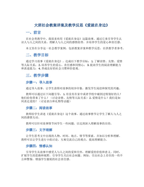 大班社会教案详案及教学反思《爱就在身边》