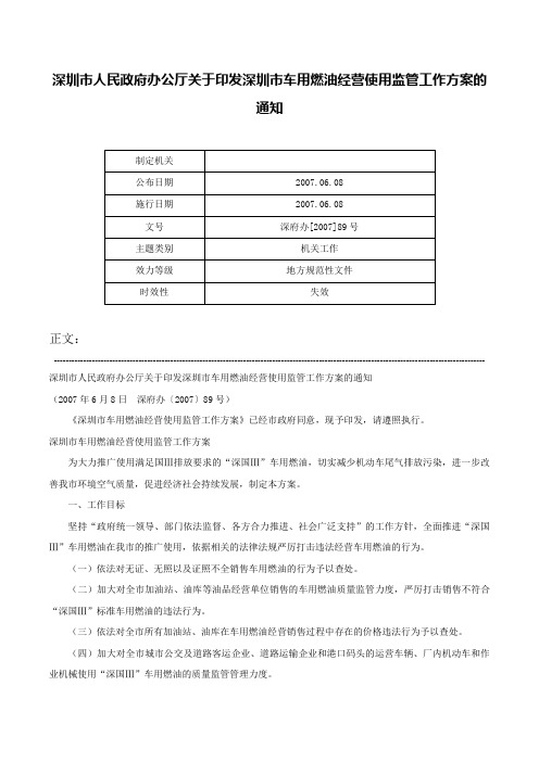 深圳市人民政府办公厅关于印发深圳市车用燃油经营使用监管工作方案的通知-深府办[2007]89号