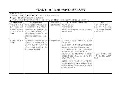 音视频设备(08)强制性产品认证目录描述与界定