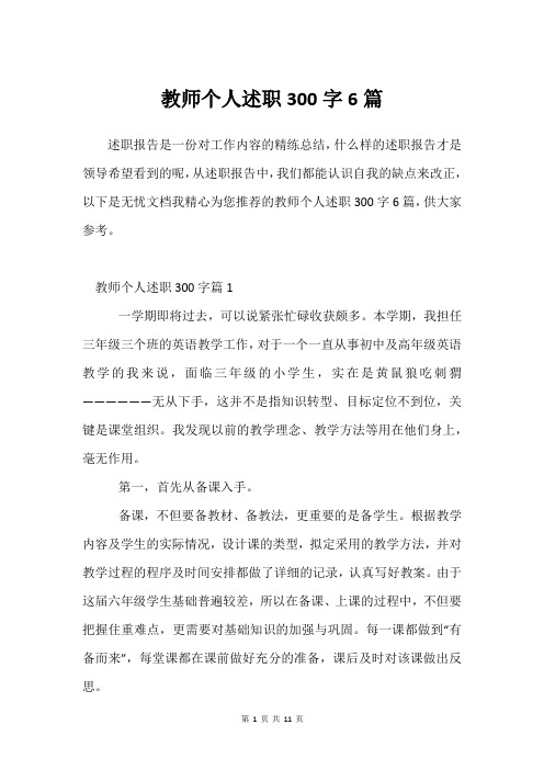 教师个人述职300字6篇