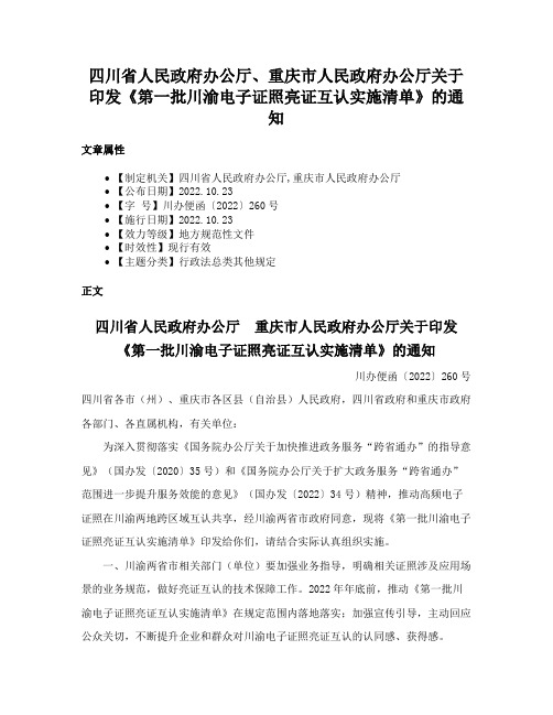 四川省人民政府办公厅、重庆市人民政府办公厅关于印发《第一批川渝电子证照亮证互认实施清单》的通知