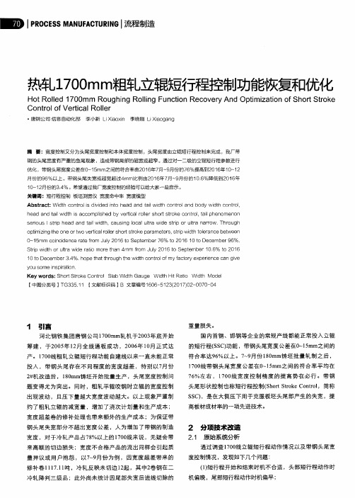 热轧1700mm粗轧立辊短行程控制功能恢复和优化