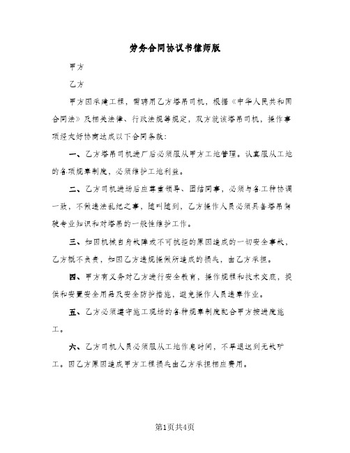 劳务合同协议书律师版(二篇)