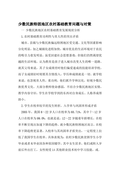 少数民族特困地区农村基础教育问题与对策 2019年精选教育文档