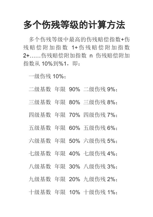 多个伤残等级的计算方法