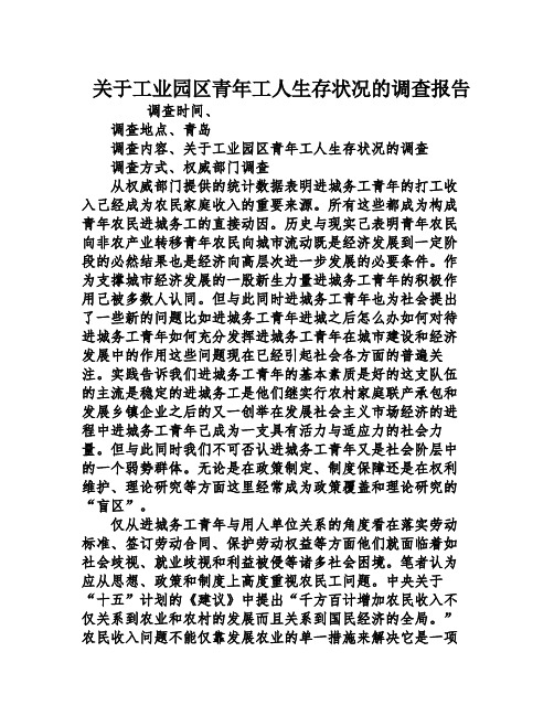 关于工业园区青年工人生存况的调查报告