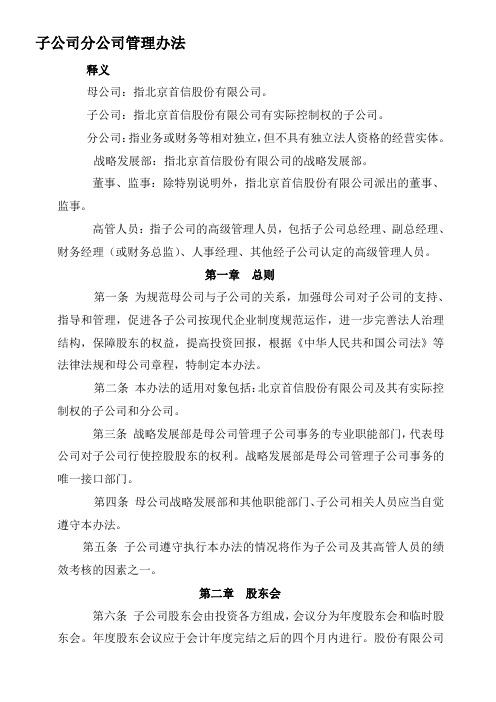北京首信股份公司子公司、分公司管理办法