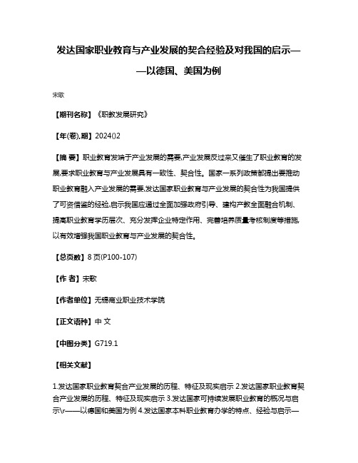 发达国家职业教育与产业发展的契合经验及对我国的启示——以德国、美国为例