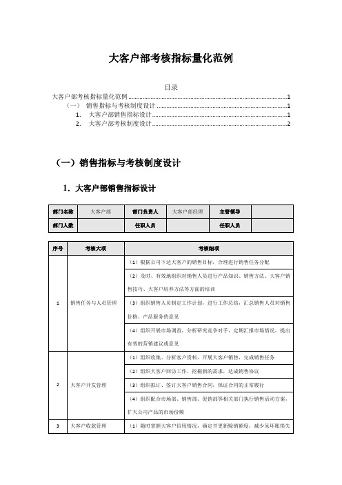 大客户部考核指标量化(销售人员绩效考核范例)