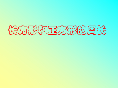 人教版三年级数学上册《长方形和正方形的周长》PPT课件