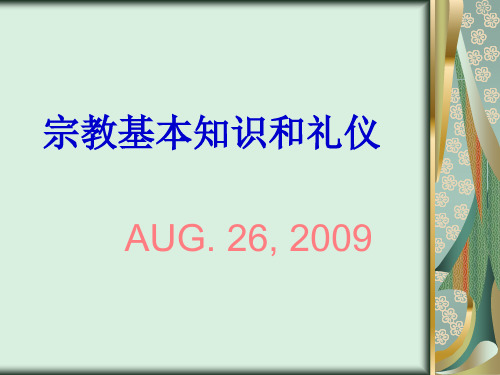 宗教基本知识和礼仪