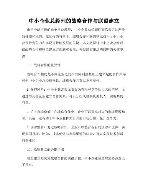 中小企业总经理的战略合作与联盟建立