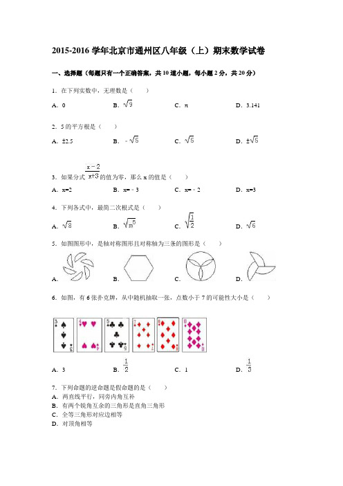 北京市通州区2015-2016学年八年级上期末数学试卷含答案解析