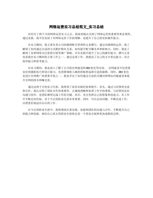 网络运营实习总结范文_实习总结