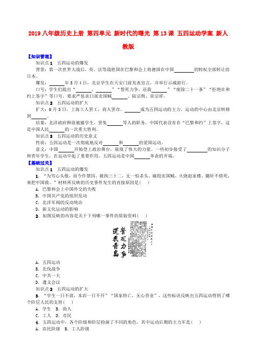 2019八年级历史上册 第四单元 新时代的曙光 第13课 五四运动学案 新人教版.doc