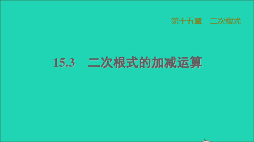 河北专版八上第15章二次根式15、3二次根式的加减运算冀教版