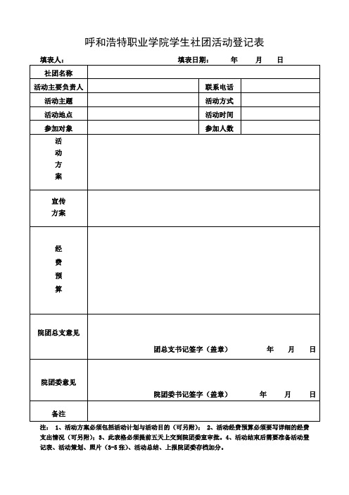 呼和浩特职业学院学生社团活动登记表