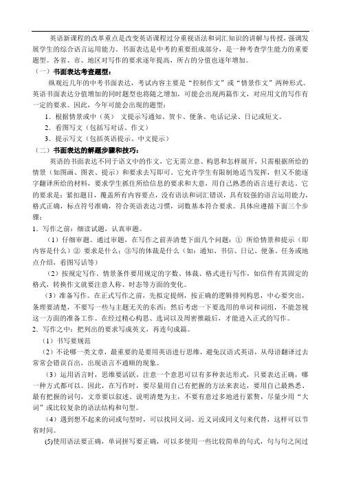 英语论文 浅谈英语中考书面表达的写作技巧及试题分析