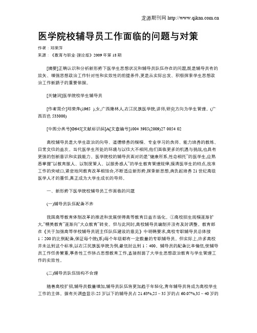 医学院校辅导员工作面临的问题与对策.doc