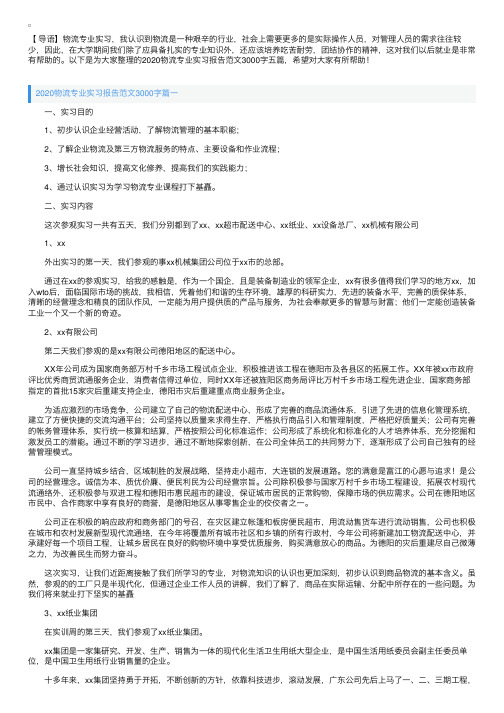 2020物流专业实习报告范文3000字五篇