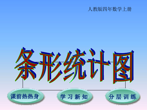 最新人教版-四年级数学上册《-条形统计图》ppt省公开课获奖课件市赛课比赛一等奖课件