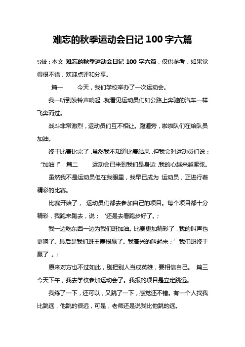 难忘的秋季运动会日记100字六篇