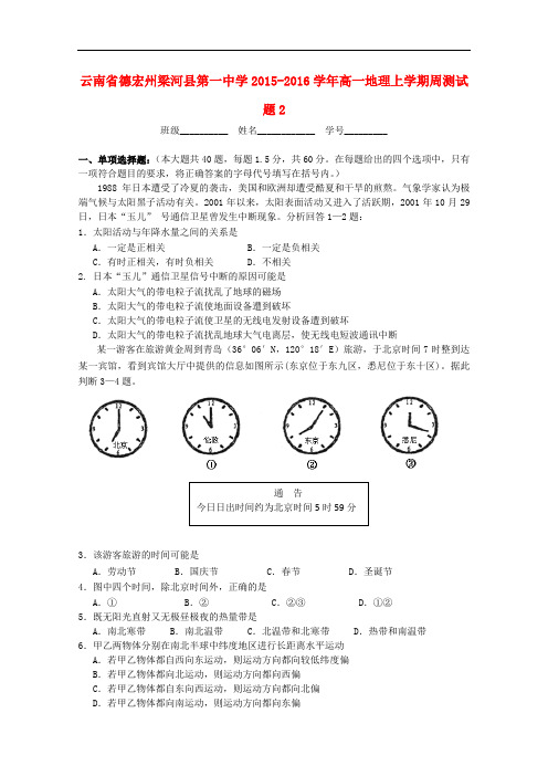 云南省德宏州梁河县第一中学高一地理上学期周测试题2