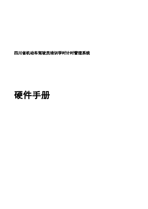 四川省机动车驾驶员培训学时计时管理系统