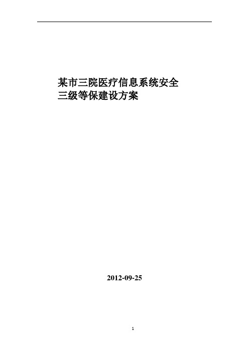 某市医院三级等保建设方案