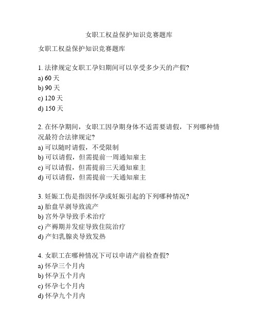 女职工权益保护知识竞赛题库