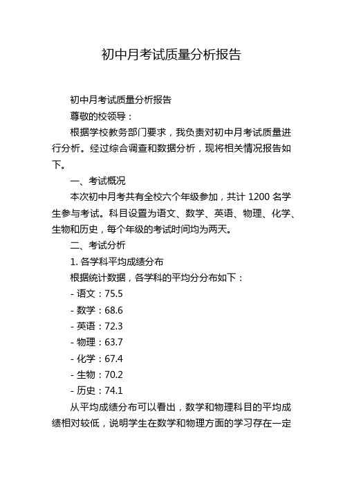 初中月考试质量分析报告