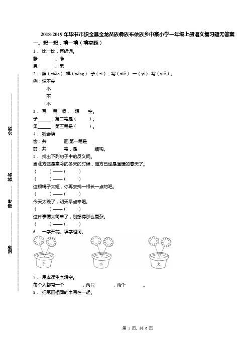 2018-2019年毕节市织金县金龙苗族彝族布依族乡中寨小学一年级上册语文复习题无答案