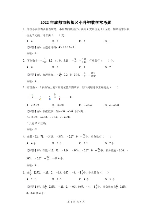 2022年成都市郫都区小升初数学常考题