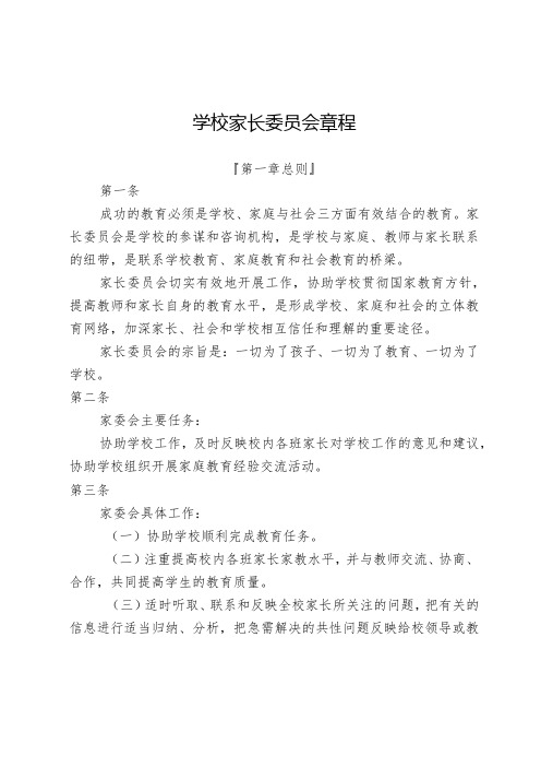 学校家长委员会章程