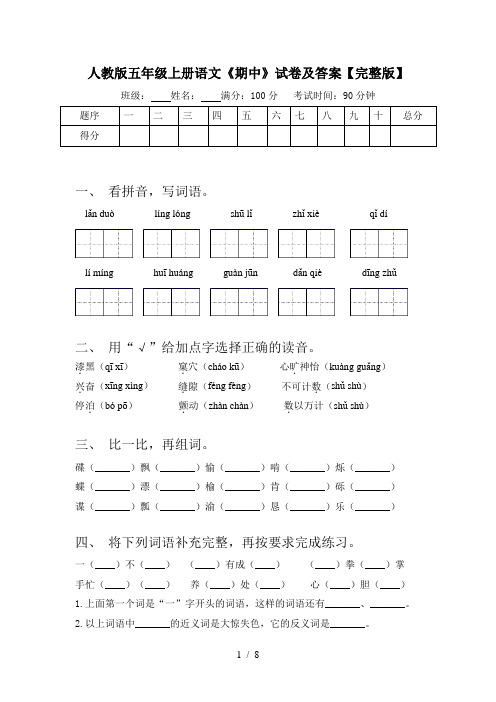 人教版五年级上册语文《期中》试卷及答案【完整版】