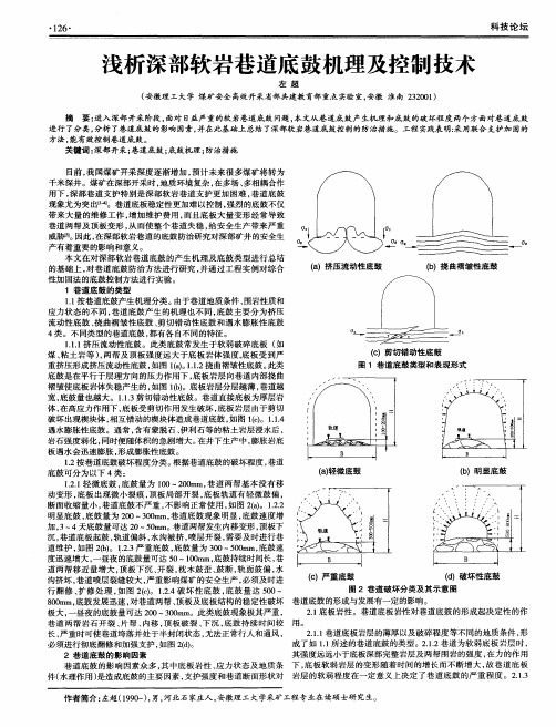 浅析深部软岩巷道底鼓机理及控制技术