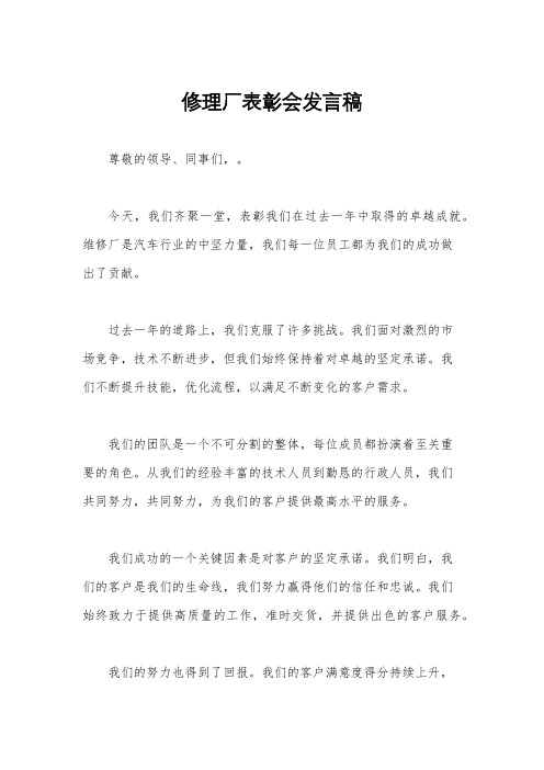 修理厂表彰会发言稿