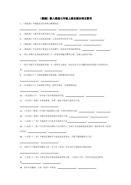 (部编)新人教版七年级上册全部古诗文默写(含答案)