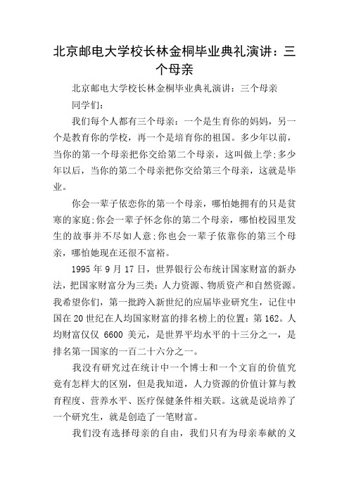 北京邮电大学校长林金桐毕业典礼演讲：三个母亲