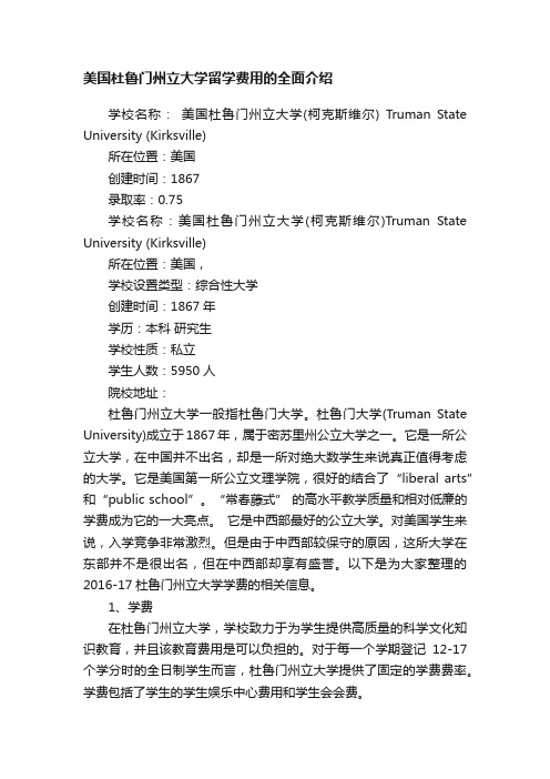 美国杜鲁门州立大学留学费用的全面介绍