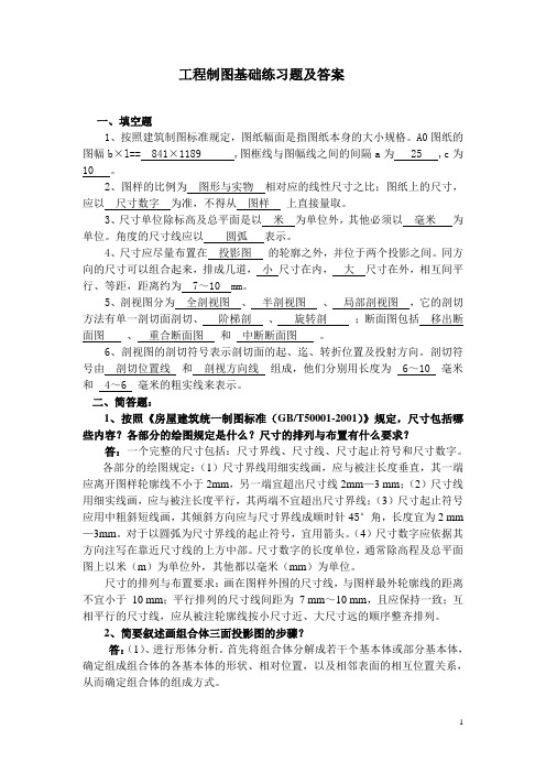 工程制图基础练习题及答案