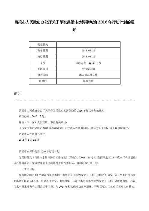 吕梁市人民政府办公厅关于印发吕梁市水污染防治2016年行动计划的通知-吕政办发〔2016〕7号