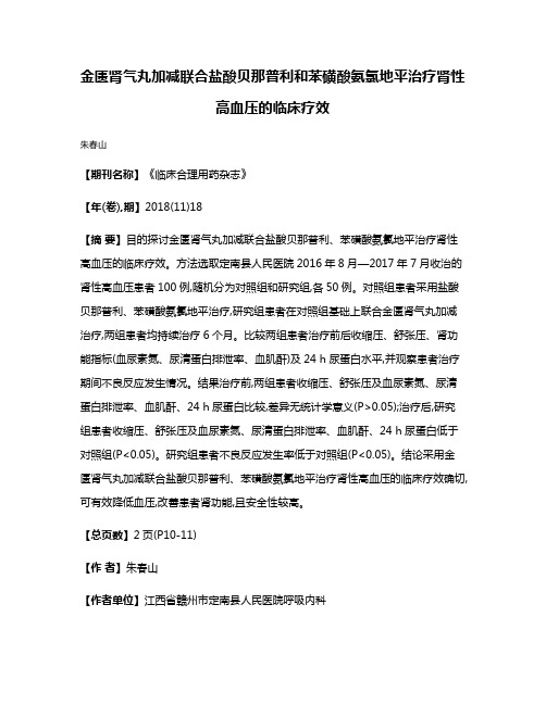 金匮肾气丸加减联合盐酸贝那普利和苯磺酸氨氯地平治疗肾性高血压的临床疗效