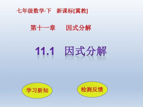 冀教版七年级数学下册教学课件PPT-11,1  因式分解