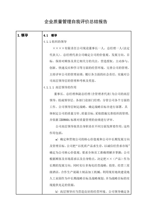 企业质量管理自我评价总结报告