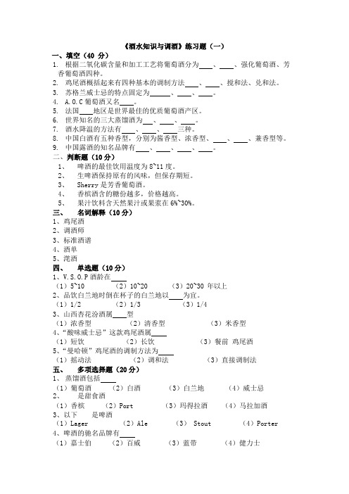 《酒水知识与调酒》练习题