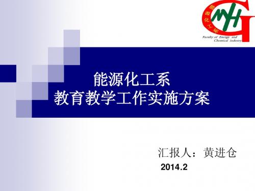 能源化工系2013——2014第二学期教育教学计划