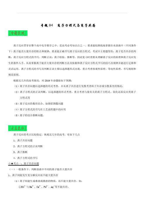 3年高考2年模拟1年原创备战2019高考化学专题04 离子方程式与离子共存(含解析)
