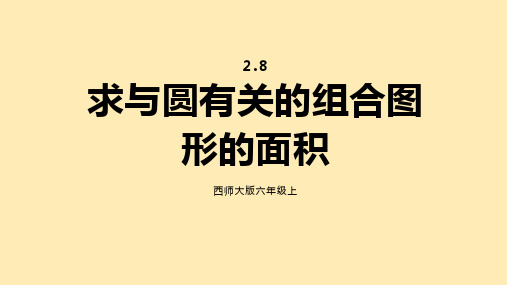 求与圆有关的组合图形的面积ppt课件