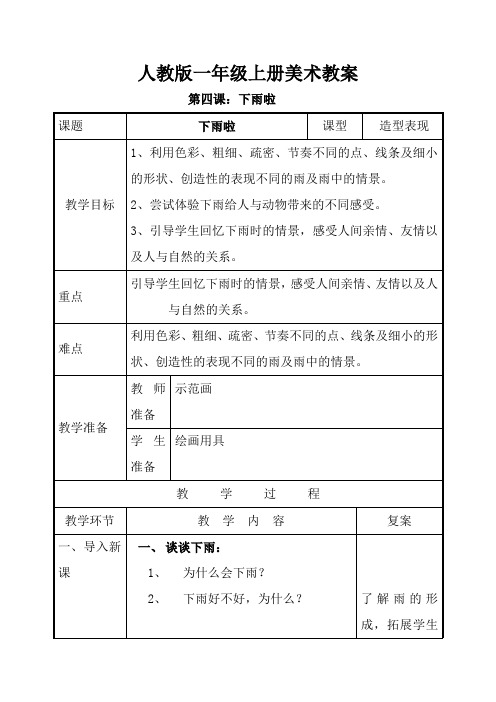 人教版一年级美术：第四课 下雨啦 教案3.doc